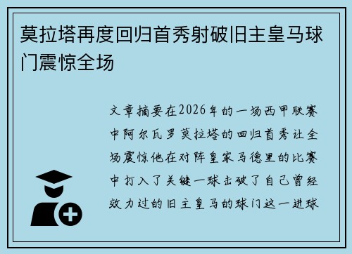 莫拉塔再度回归首秀射破旧主皇马球门震惊全场