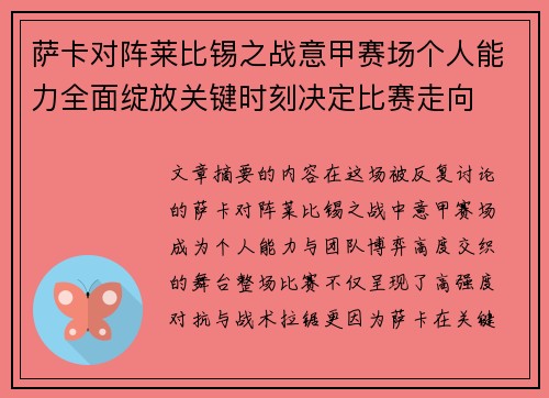 萨卡对阵莱比锡之战意甲赛场个人能力全面绽放关键时刻决定比赛走向
