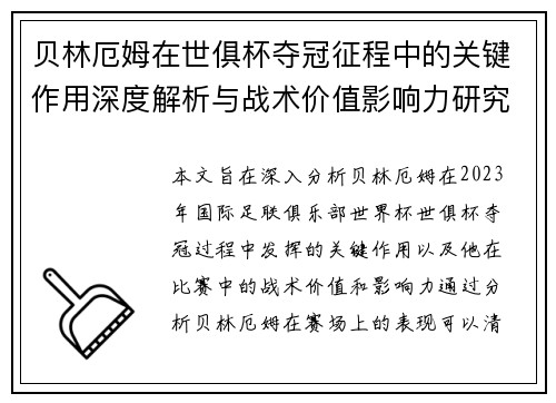 贝林厄姆在世俱杯夺冠征程中的关键作用深度解析与战术价值影响力研究