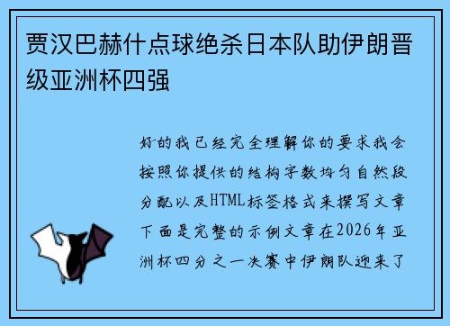 贾汉巴赫什点球绝杀日本队助伊朗晋级亚洲杯四强