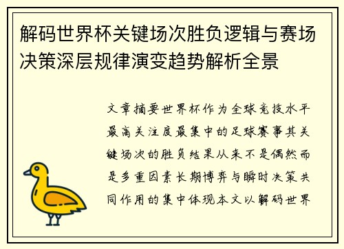 解码世界杯关键场次胜负逻辑与赛场决策深层规律演变趋势解析全景