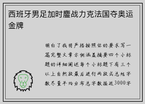 西班牙男足加时鏖战力克法国夺奥运金牌