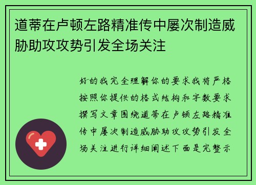 道蒂在卢顿左路精准传中屡次制造威胁助攻攻势引发全场关注