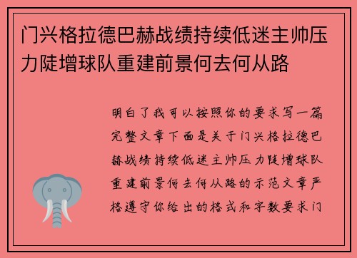 门兴格拉德巴赫战绩持续低迷主帅压力陡增球队重建前景何去何从路