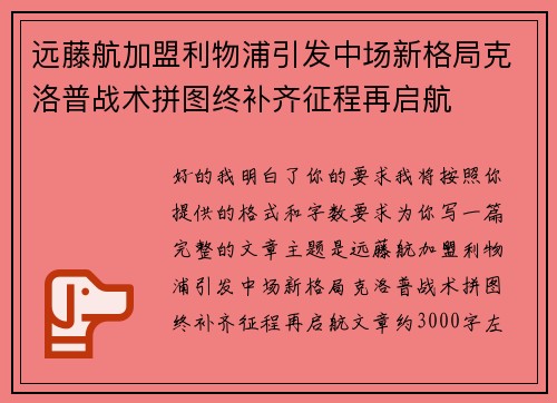 远藤航加盟利物浦引发中场新格局克洛普战术拼图终补齐征程再启航 远藤航加盟利物浦引发中场新格局克洛普战术拼图终补齐征程再启航
