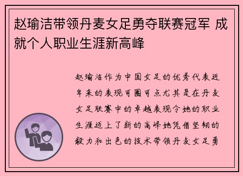 赵瑜洁带领丹麦女足勇夺联赛冠军 成就个人职业生涯新高峰