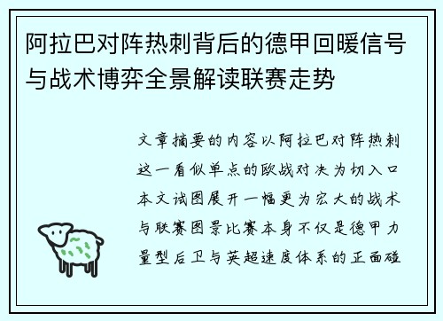 阿拉巴对阵热刺背后的德甲回暖信号与战术博弈全景解读联赛走势 阿拉巴对阵热刺背后的德甲回暖信号与战术博弈全景解读联赛走势