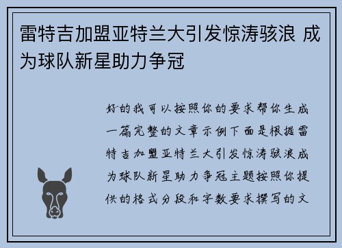雷特吉加盟亚特兰大引发惊涛骇浪 成为球队新星助力争冠