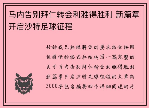 马内告别拜仁转会利雅得胜利 新篇章开启沙特足球征程 马内告别拜仁转会利雅得胜利 新篇章开启沙特足球征程