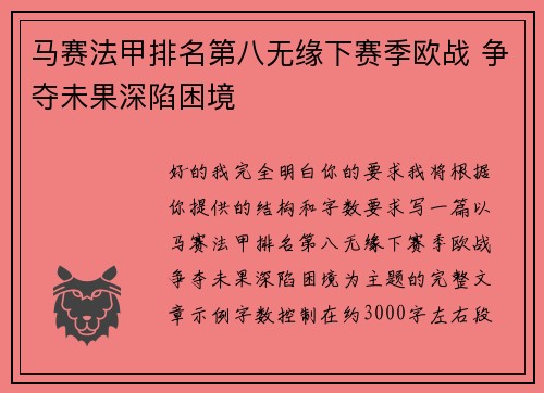 马赛法甲排名第八无缘下赛季欧战 争夺未果深陷困境