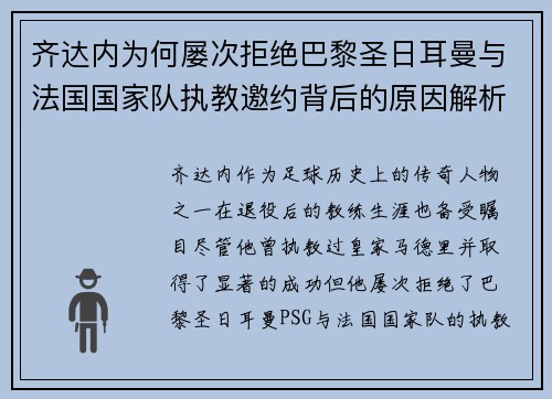 齐达内为何屡次拒绝巴黎圣日耳曼与法国国家队执教邀约背后的原因解析