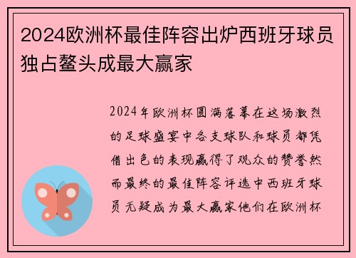 2024欧洲杯最佳阵容出炉西班牙球员独占鳌头成最大赢家 2024欧洲杯最佳阵容出炉西班牙球员独占鳌头成最大赢家