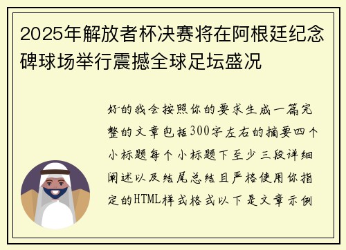 2025年解放者杯决赛将在阿根廷纪念碑球场举行震撼全球足坛盛况