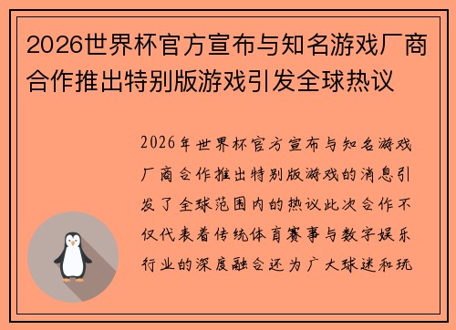 2026世界杯官方宣布与知名游戏厂商合作推出特别版游戏引发全球热议