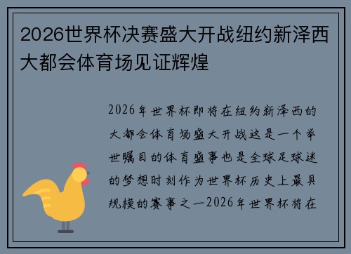 2026世界杯决赛盛大开战纽约新泽西大都会体育场见证辉煌