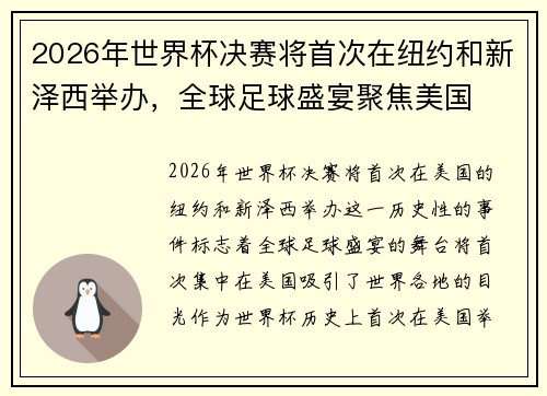 2026年世界杯决赛将首次在纽约和新泽西举办，全球足球盛宴聚焦美国