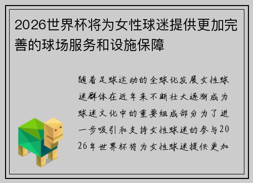 2026世界杯将为女性球迷提供更加完善的球场服务和设施保障 2026世界杯将为女性球迷提供更加完善的球场服务和设施保障