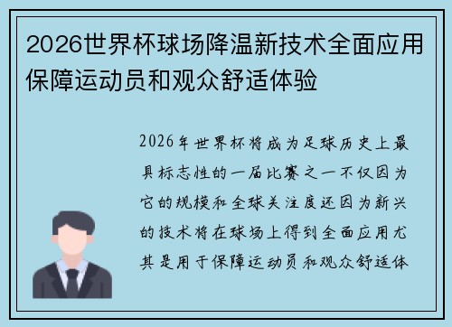 2026世界杯球场降温新技术全面应用保障运动员和观众舒适体验