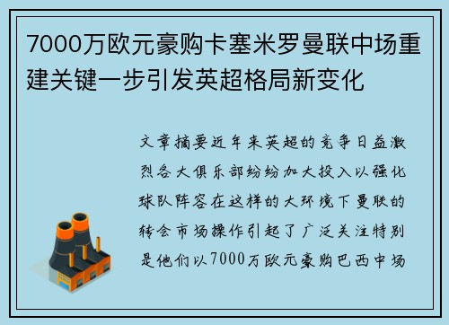 7000万欧元豪购卡塞米罗曼联中场重建关键一步引发英超格局新变化
