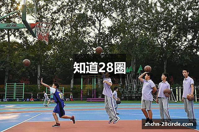 知道28圈